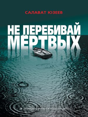 cover image of Не перебивай мёртвых (сборник)